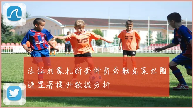 法拉利蒙扎新套件首秀勒克莱尔圈速显著提升数据分析