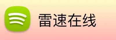雷速在线 Logo